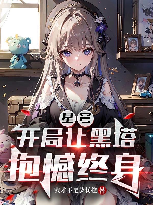 星穹:开局龙尊被镜流强制告白