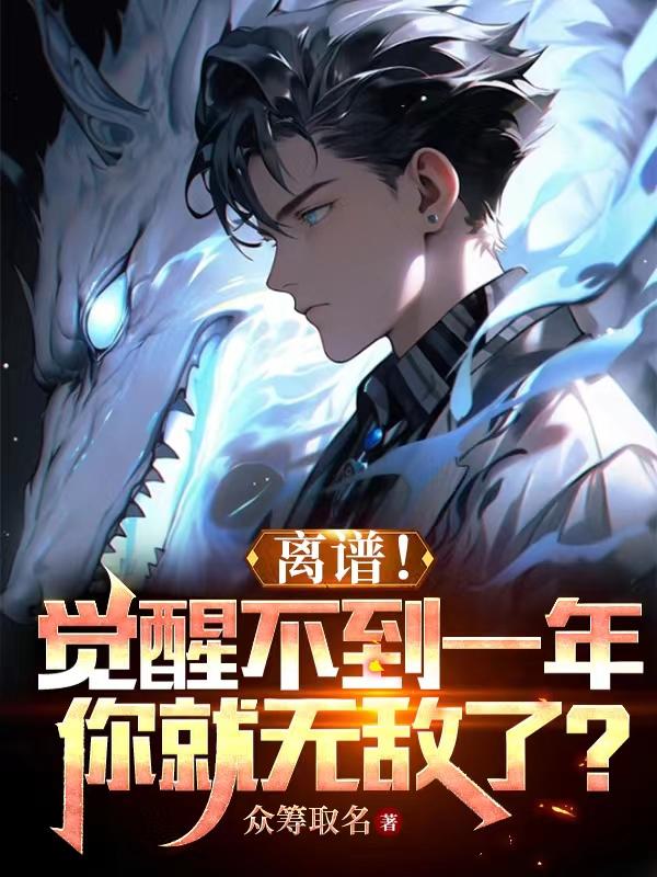 离谱!觉醒不到一年你就无敌了?