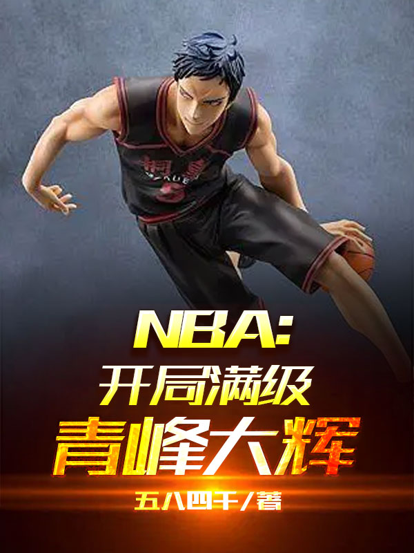 NBA:开局满级青峰大辉