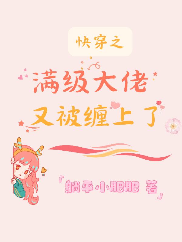 沉浸式快穿:惹了一身桃花债