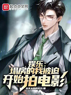 娱乐:塌房的我被迫开始拍电影