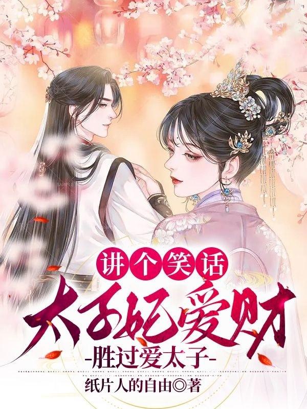 讲个笑话，太子妃爱财胜过爱太子
