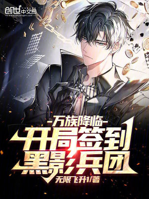 万族降临:开局签到黑影兵团