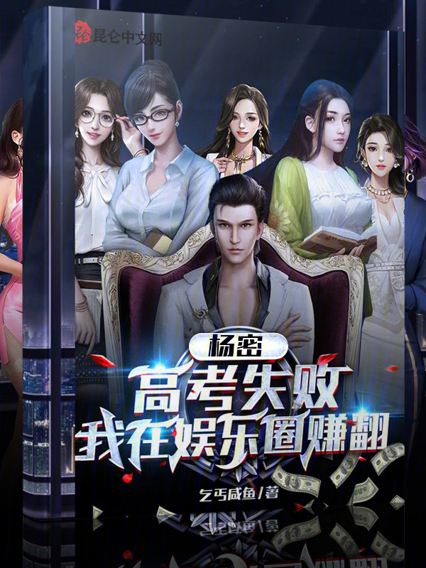 杨密:高考失败,我在娱乐圈赚翻