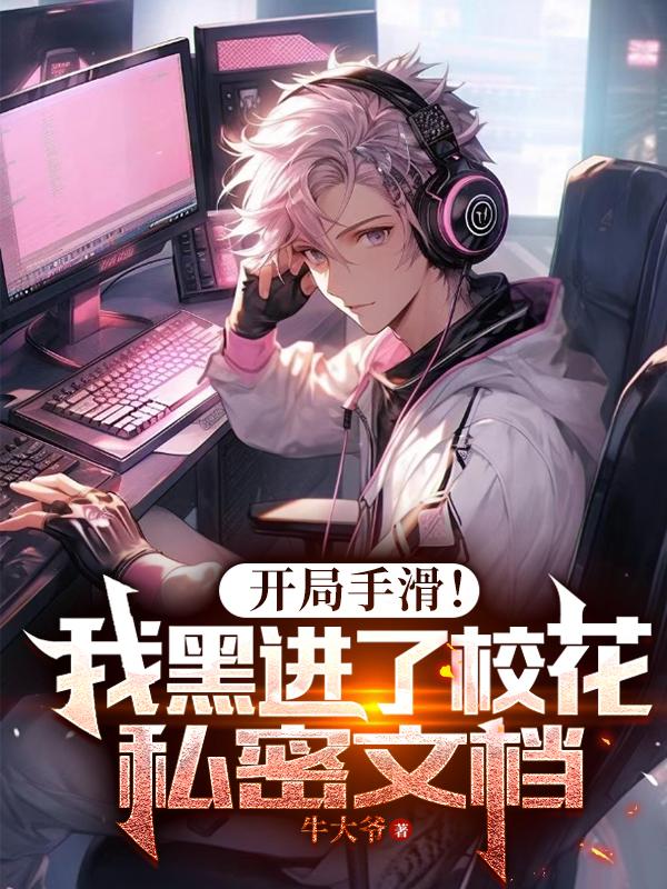 开局看到隐藏信息,秒赚十万亿