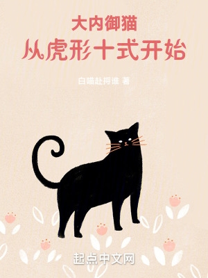 大内御猫,从虎形十式开始!