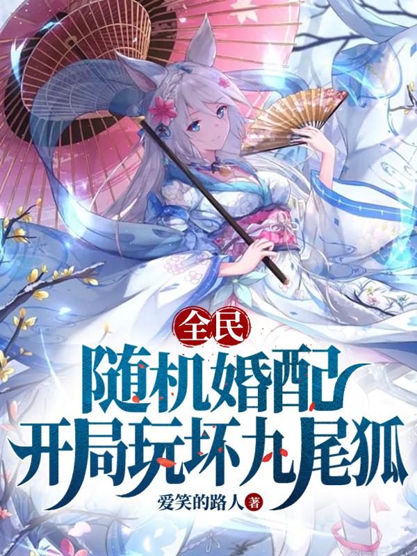 全民:随机婚配,开局玩坏九尾狐