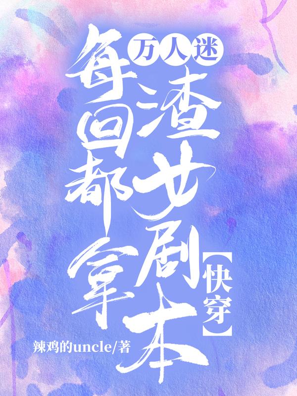 万人迷每回都拿渣女剧本【快穿】
