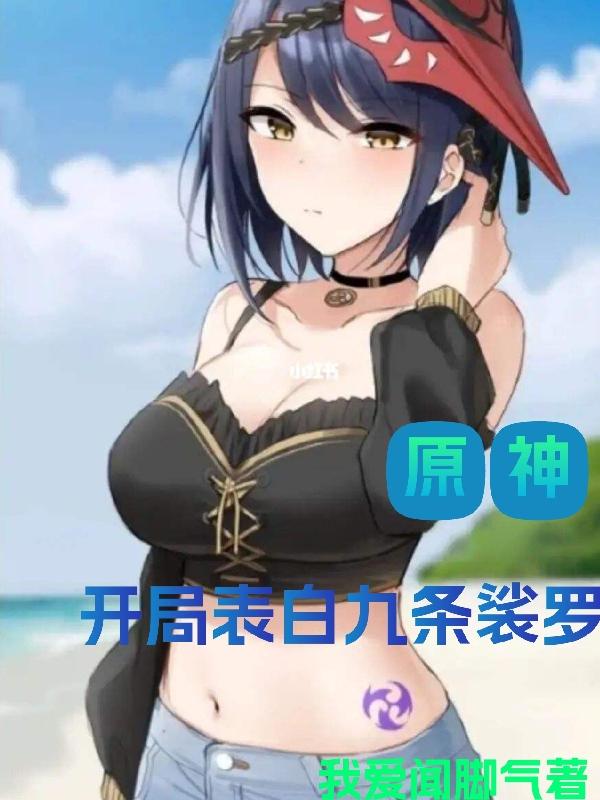 原神:开局表白九条裟罗