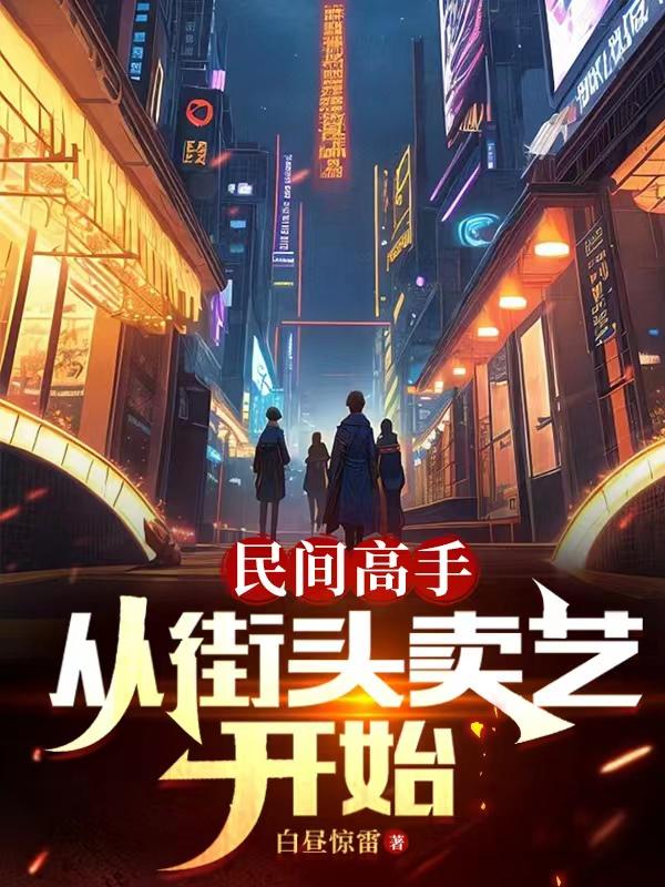 民间高手,从街头卖艺开始