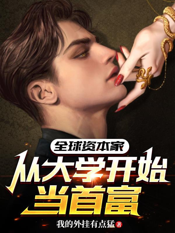 全球资本家:从大学开始当首富