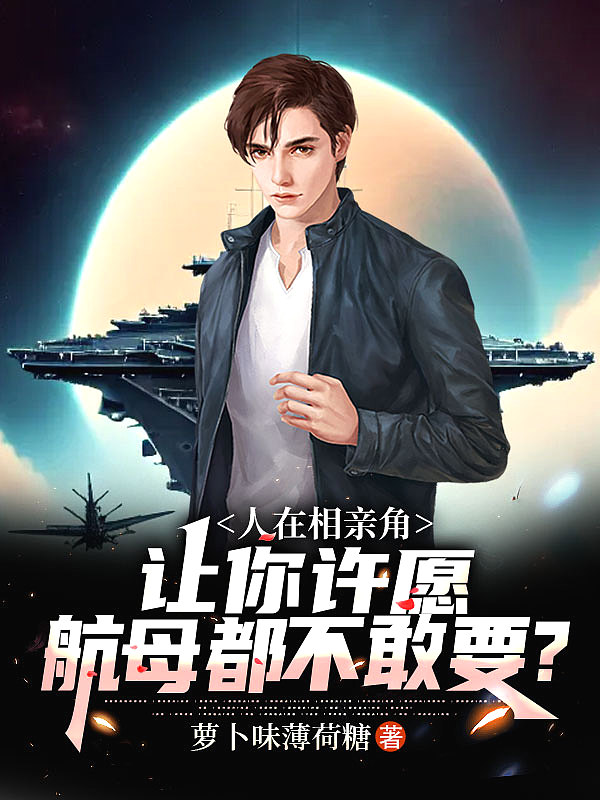 人在相亲角:让你许愿,航母都不敢要?