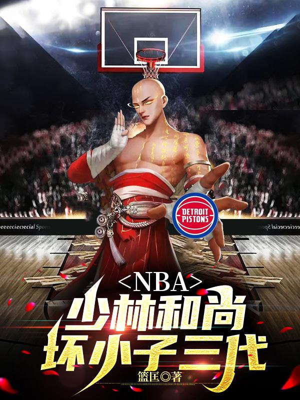 NBA:少林和尚,坏小子三代