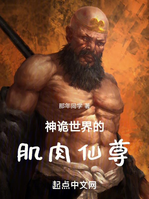 神诡世界的肌肉仙尊