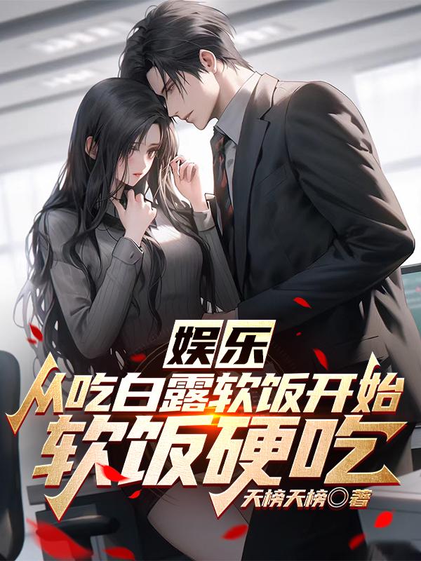 女友白露,各位女明星,请自重!