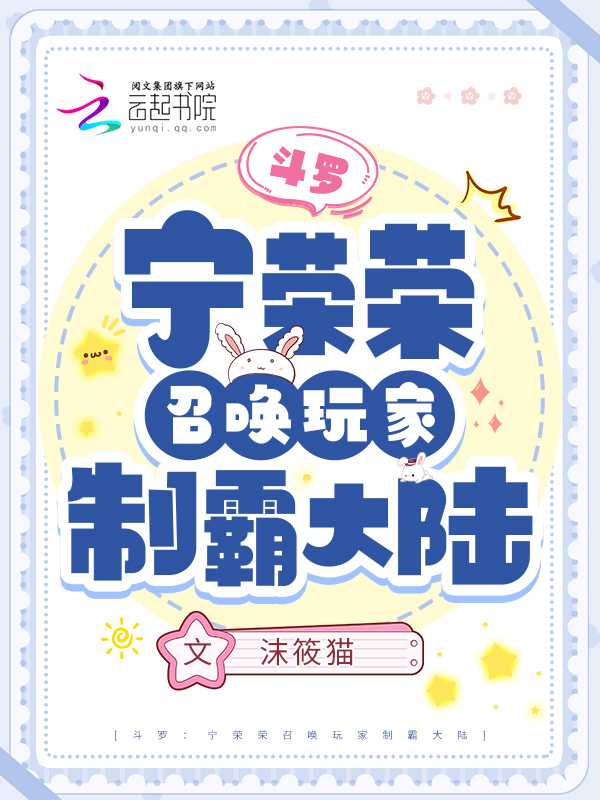 斗罗:宁荣荣召唤玩家制霸大陆