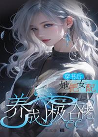 穿书后,她把女配养成了极品大佬