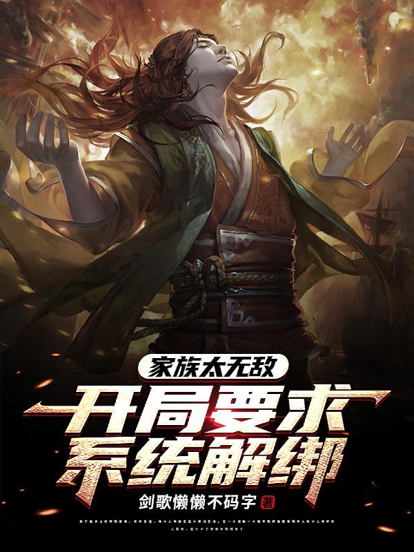 家族太无敌,开局要求系统解绑