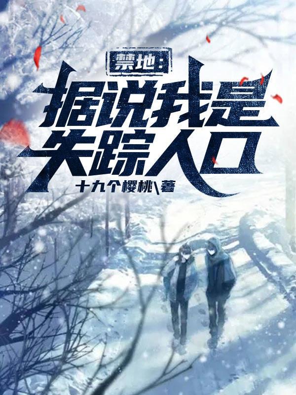 禁地:据说我是失踪人口