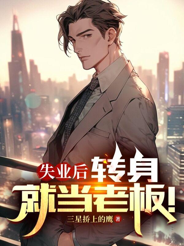 失业后,转身就当老板!