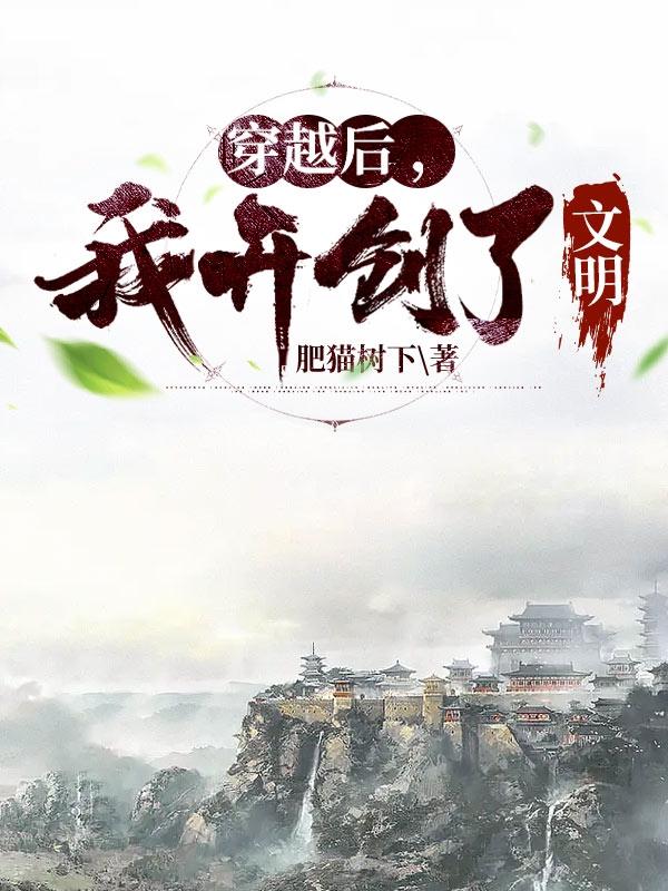 穿越后,我开创了文明