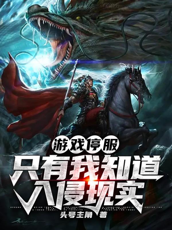 游戏停服,只有我知道入侵现实