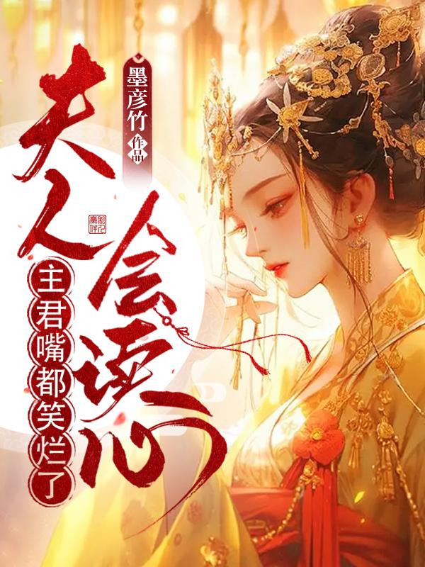 夫人会读心,主君嘴都笑烂了