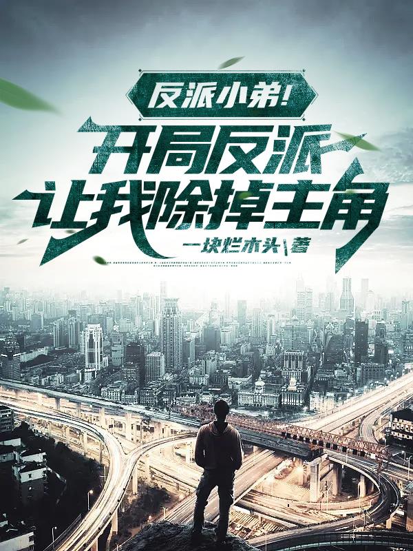 穿书反派的我被主角带飞了!