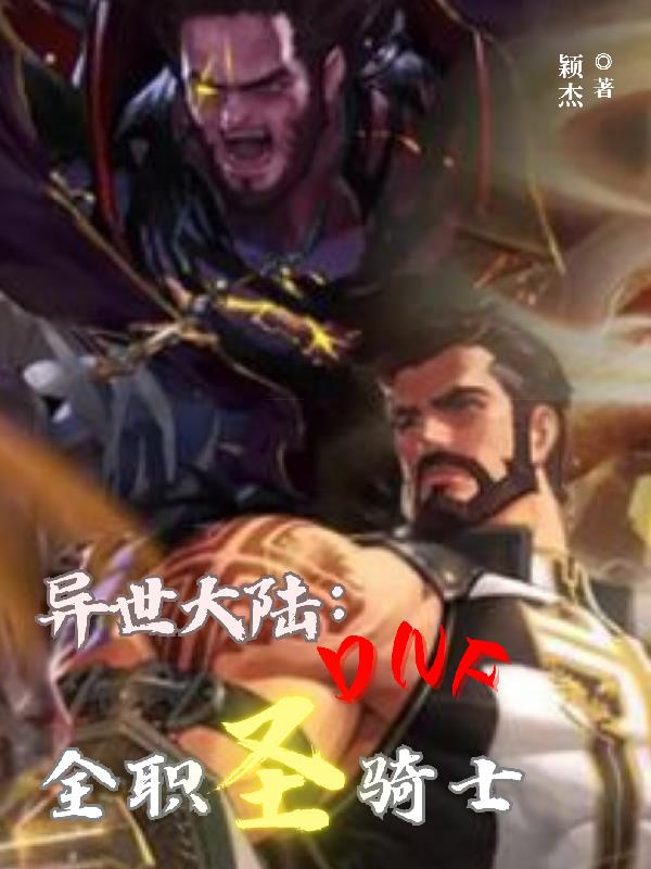 异世大陆:DNF全职圣骑士