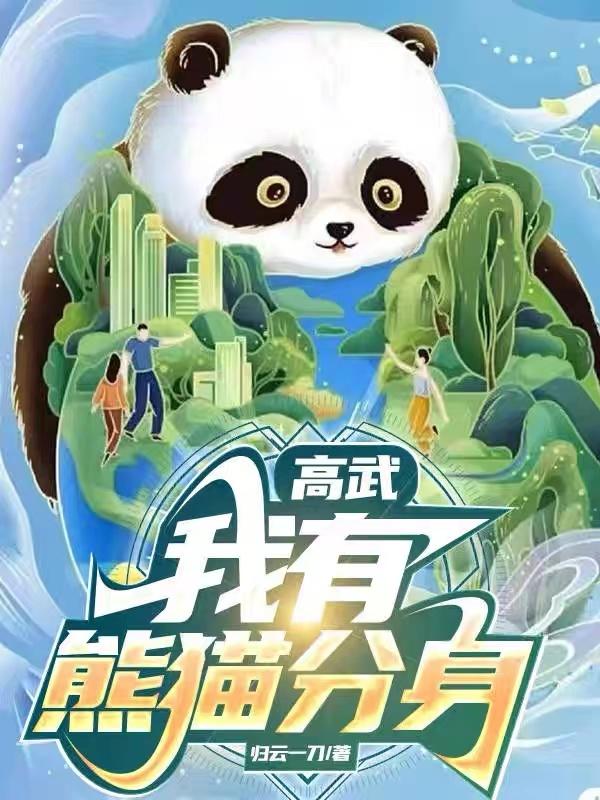 高武:我有熊猫分身
