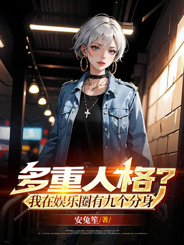 多重人格?我在娱乐圈有九个分身