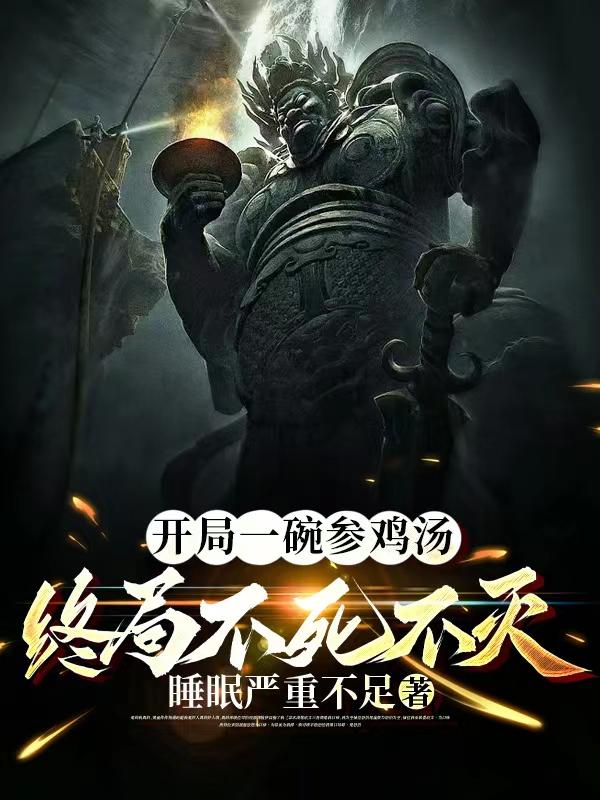 开局一碗参鸡汤,终局不死不灭!