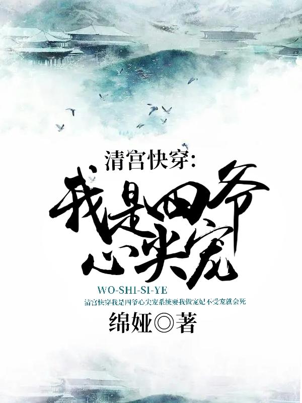 清宫快穿:我是四爷心尖宠