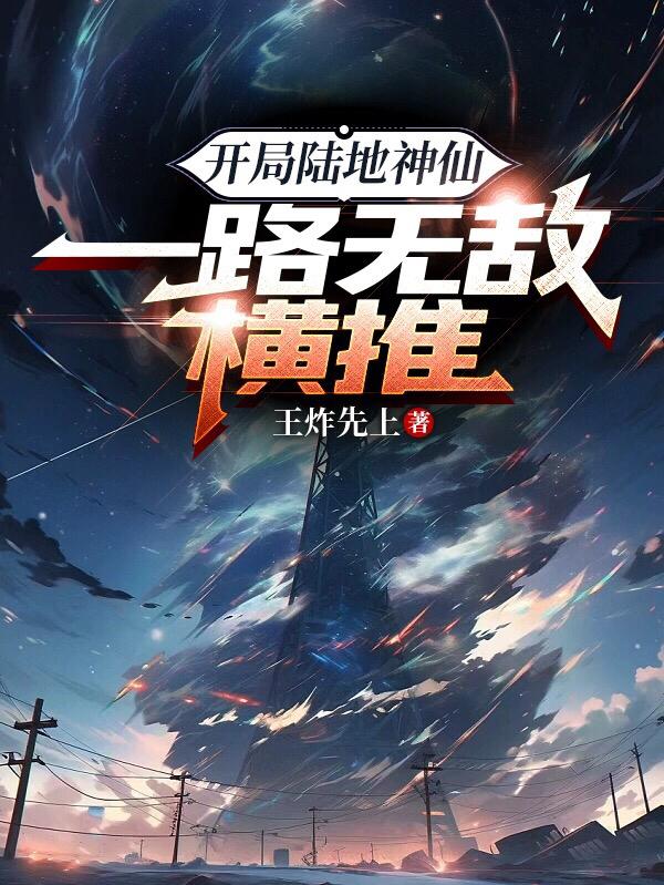 开局陆地神仙,一路无敌横推