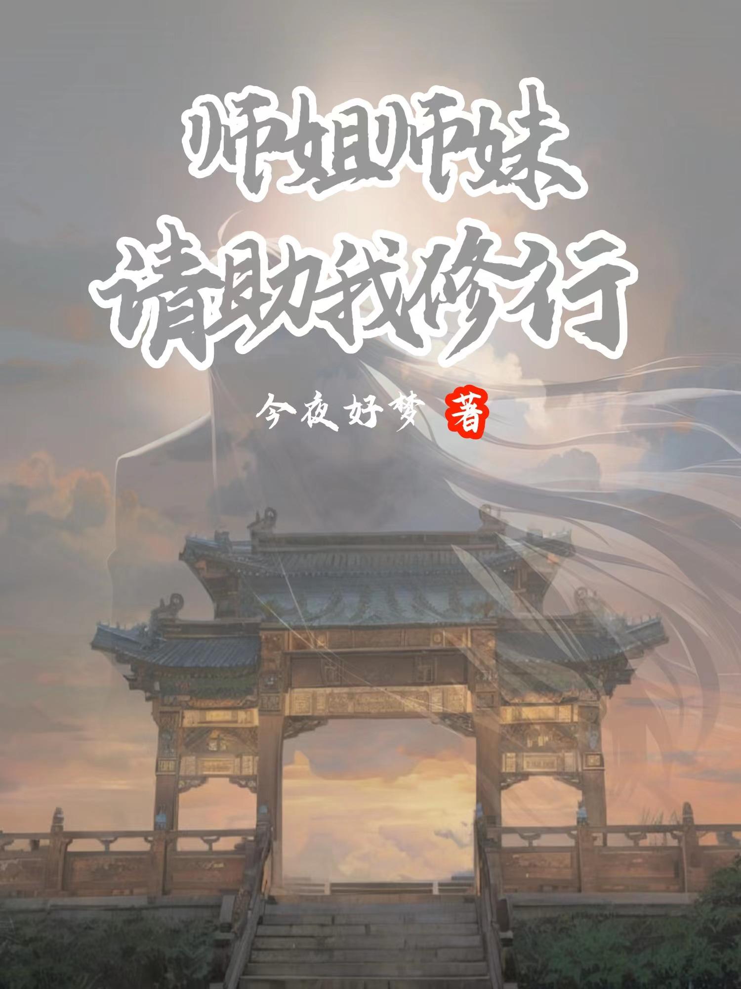 师姐师妹,请助我修行