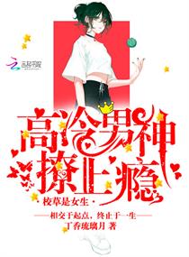 校草是女生：高冷男神，撩上瘾！