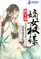 将军策:嫡女权谋