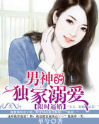 限时逼婚:男神的独家溺爱
