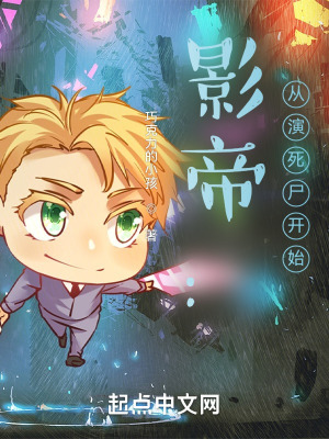 影帝:从演死尸开始