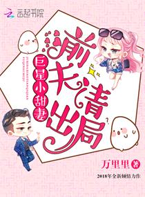 巨星小甜妻:前夫,请出局