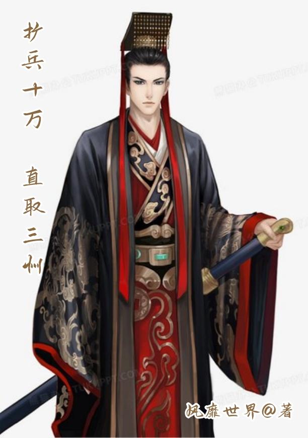 扩军十万,直取三州