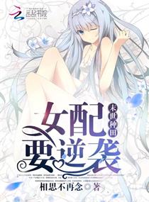 末世种田:女配要逆袭