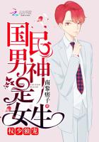 权少独宠:国民男神是女生