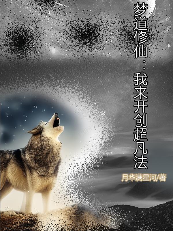 梦道修仙:我来开创超凡法
