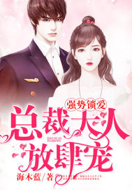 强势锁爱:总裁大人放肆宠