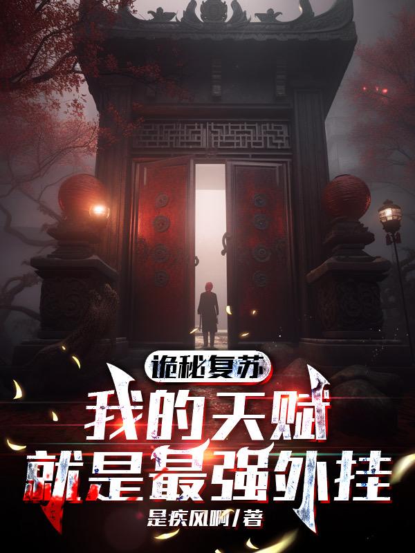 诡秘复苏,我的天赋就是最强外挂