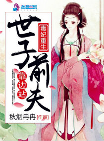 毒妃重生:世子前夫靠边站