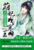 天降奇缘:萌妃戏寒王