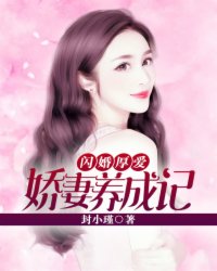 闪婚厚爱：娇妻养成记