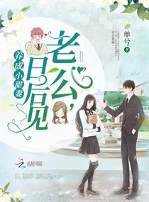 养成小甜妻:老公,日后见